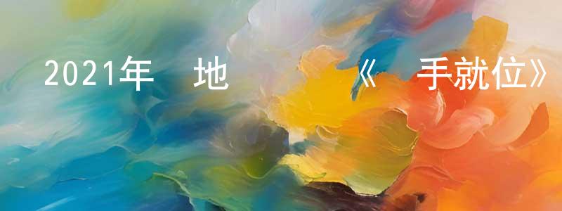 陳日軍的網絡影視資源,2021年內地電視劇《號手就位》第49集[國語字幕]迅雷下載_深夜電影